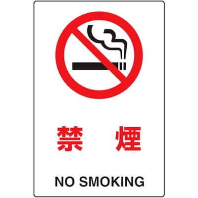安全標識　禁煙　JIS規格