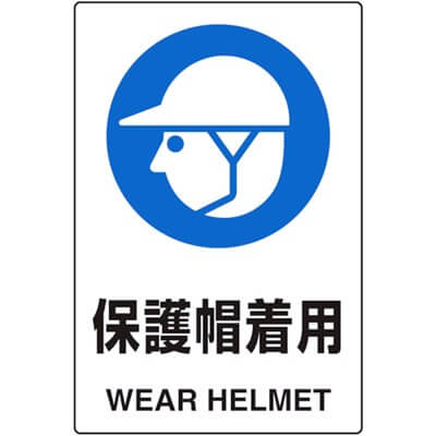 安全標識　保護帽着用　JIS規格