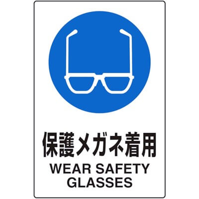 安全標識　保護メガネ着用　JIS規格