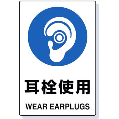 安全標識　耳栓使用　JIS規格