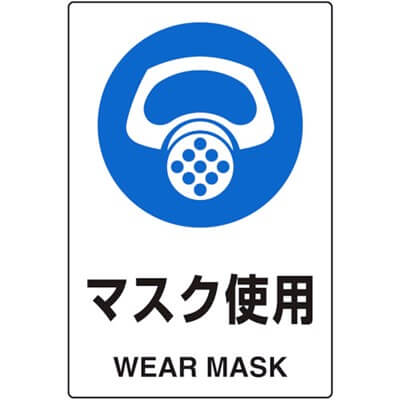 安全標識　マスク使用　JIS規格