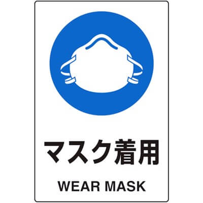 安全標識　マスク着用　JIS規格