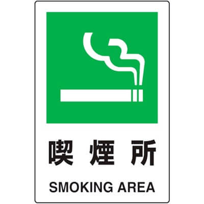 安全標識　喫煙所　JIS規格